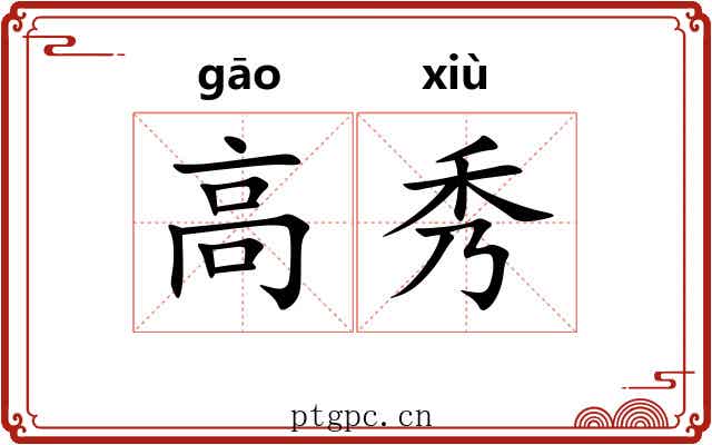 高秀 高秀