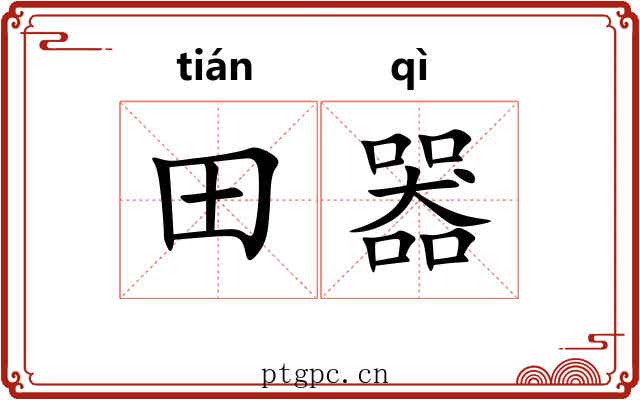 田器