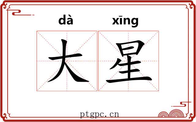 大星 大星