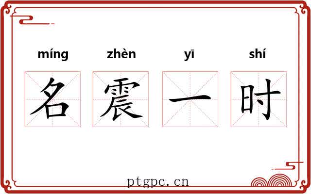 名震一时 名震一时