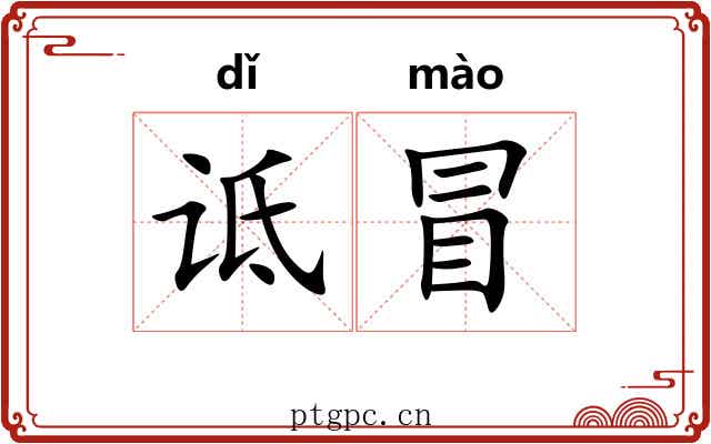 诋冒