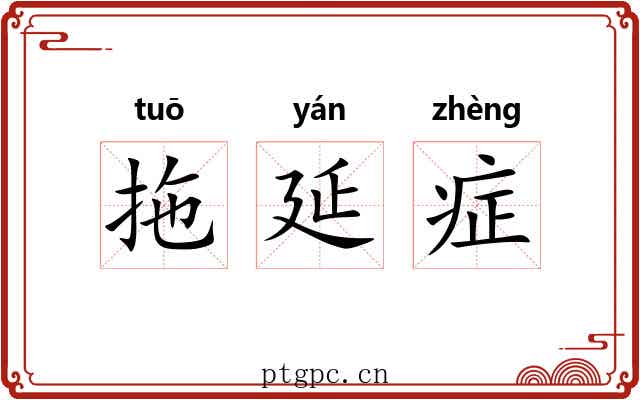 拖延症