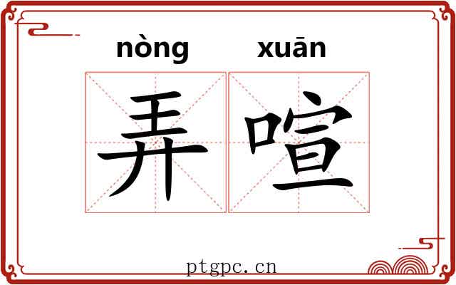 弄喧 弄喧