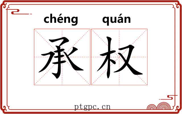 承权 承权