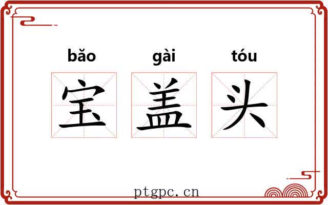 宝盖头 宝盖头