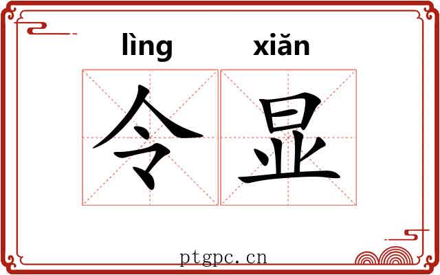 令显 令显