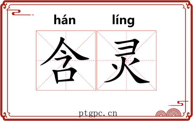 含灵