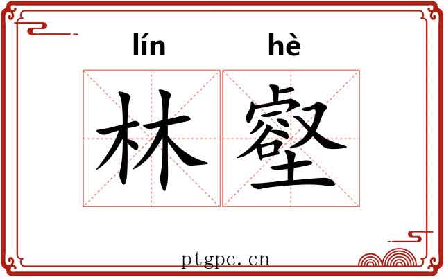 林壑