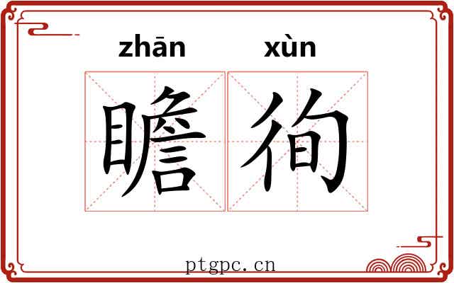 瞻徇