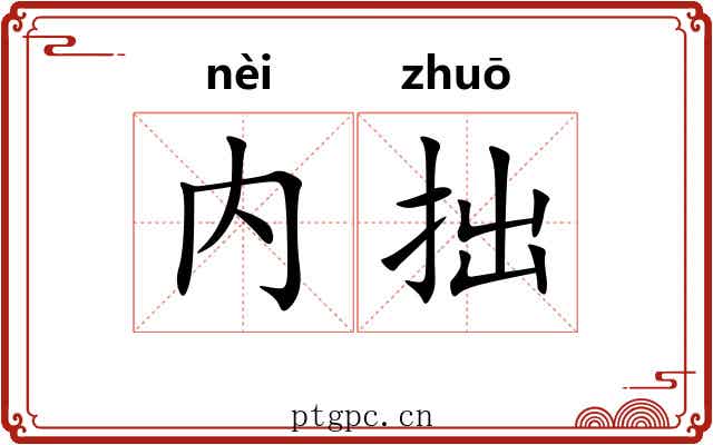 内拙