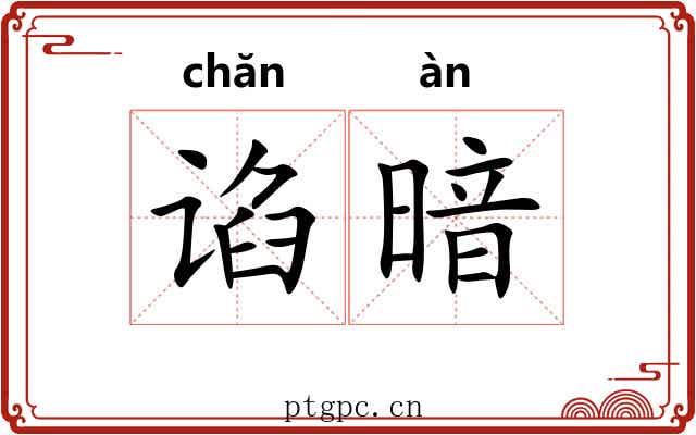 谄暗
