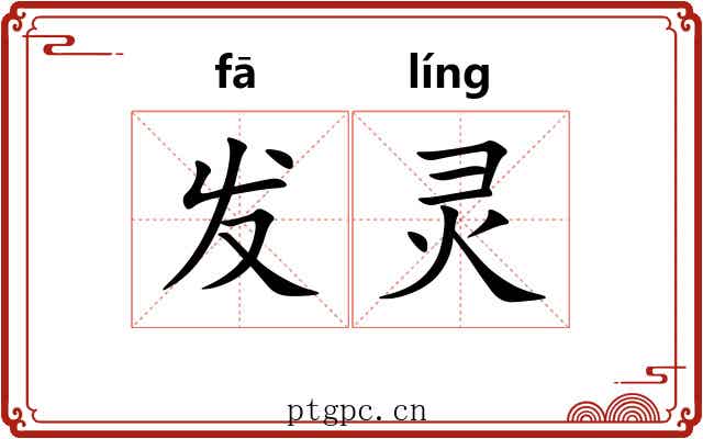 发灵