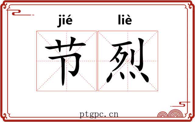 节烈 节烈