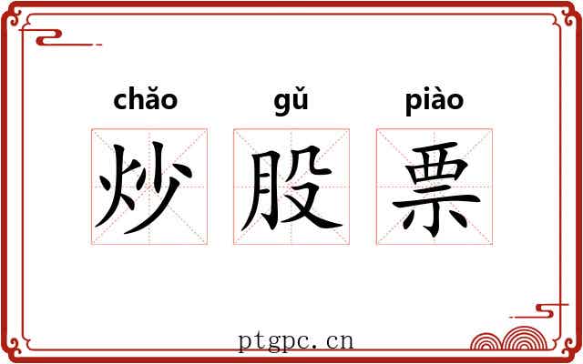 炒股票 炒股票