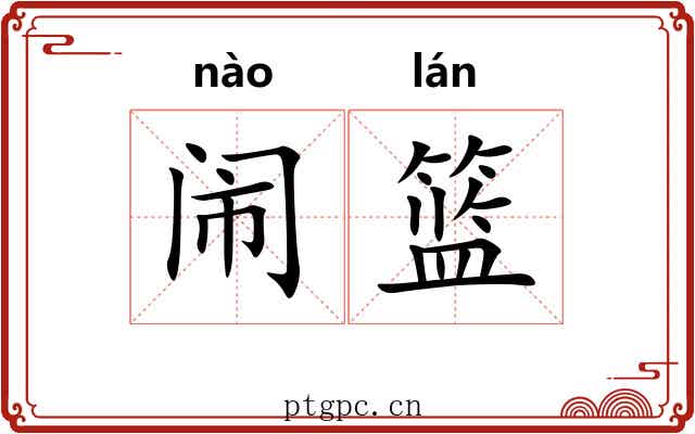 闹篮