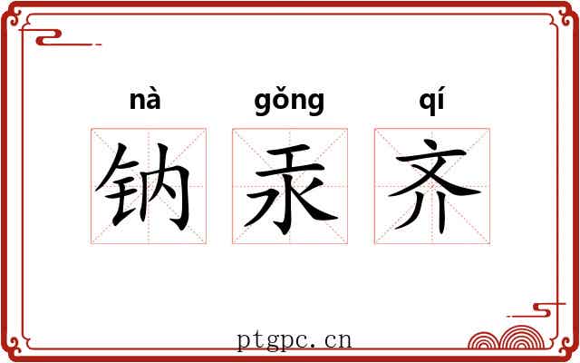 钠汞齐 钠汞齐