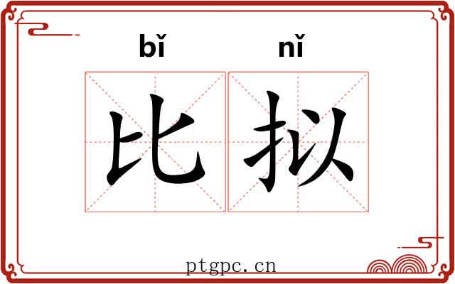 比拟 比拟