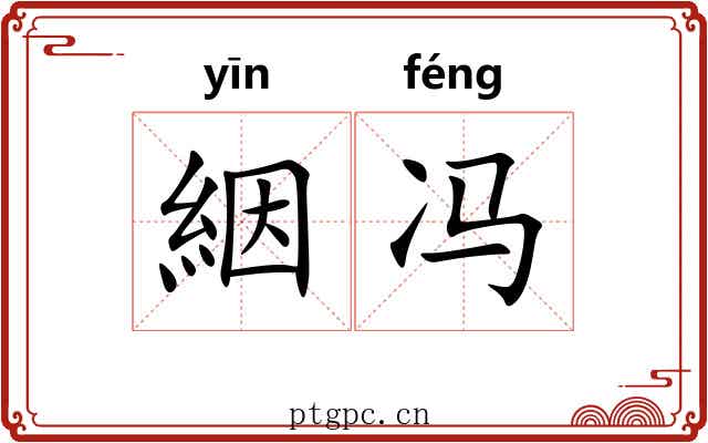 絪冯