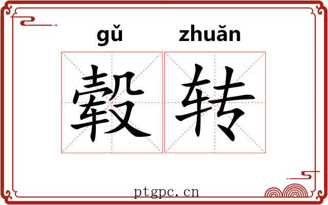 毂转