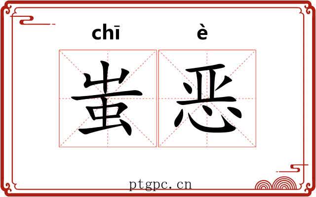 蚩恶