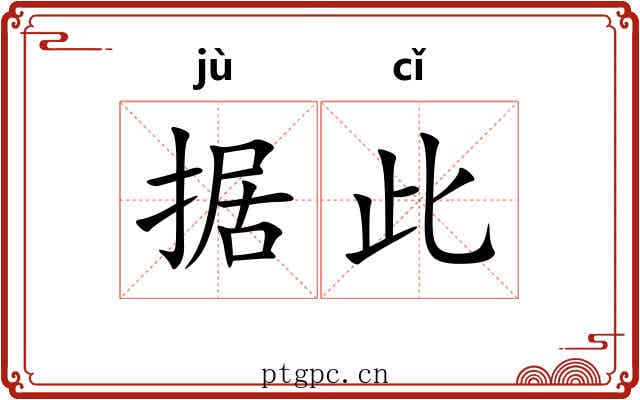 据此