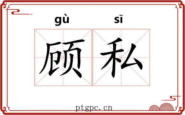 顾私 顾私