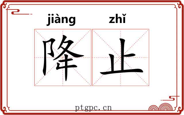 降止