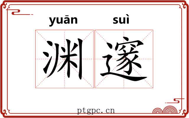 渊邃 渊邃