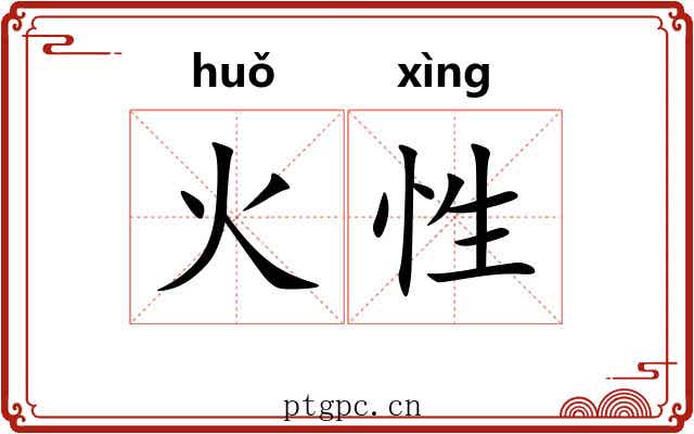 火性 火性