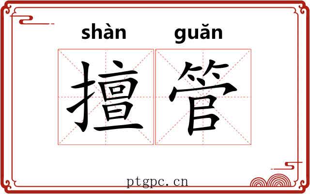 擅管 擅管