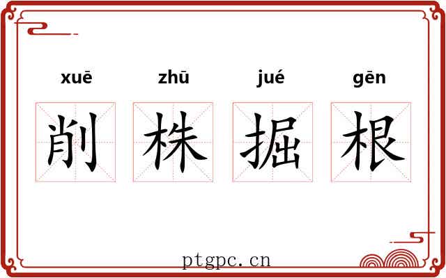 削株掘根 削株掘根