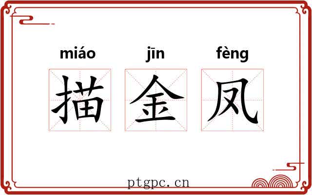 描金凤