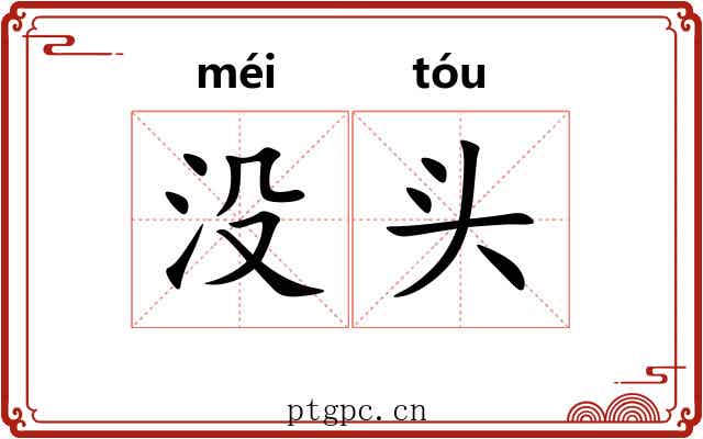 没头 没头
