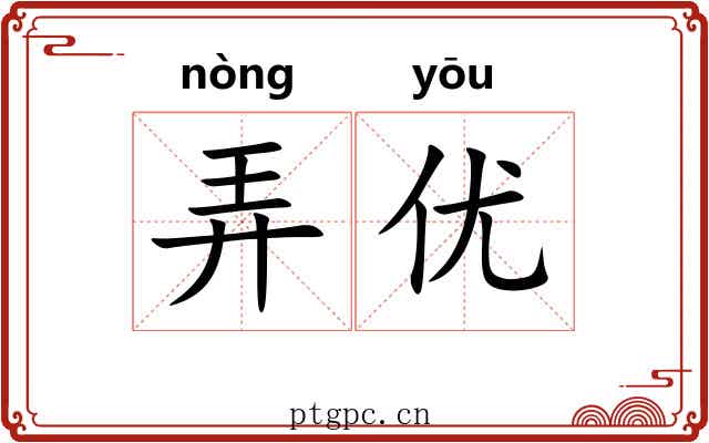 弄优