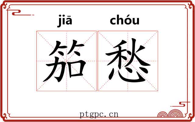笳愁