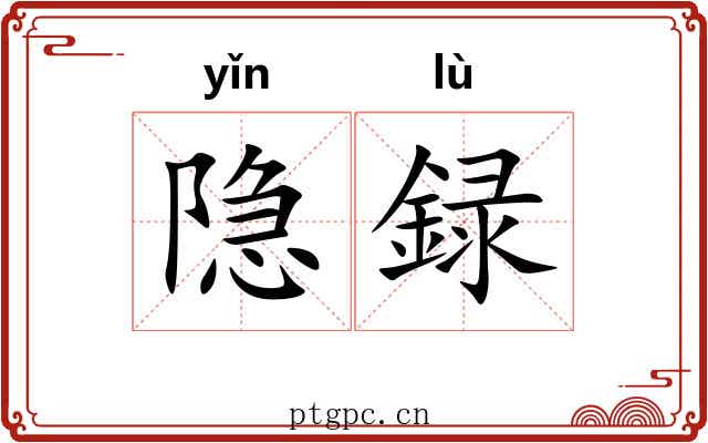 隐録