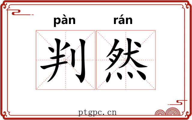 判然 判然