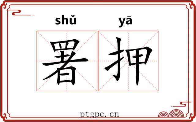 署押