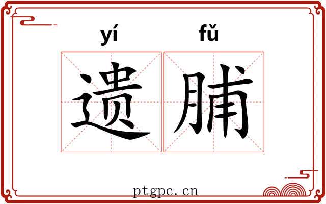遗脯