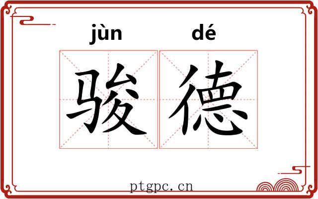 骏德