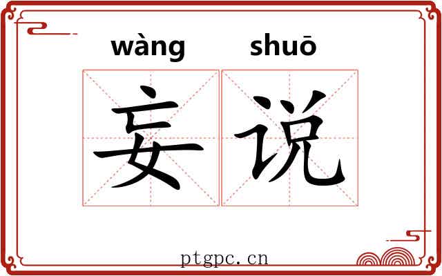 妄说 妄说