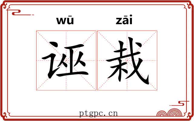 诬栽