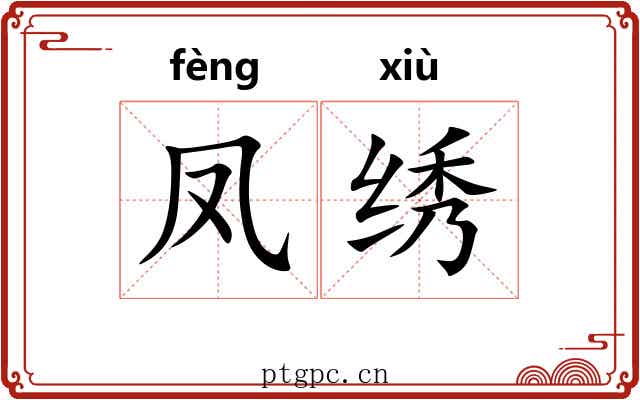凤绣