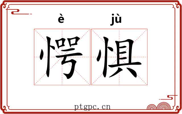 愕惧