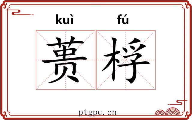 蒉桴