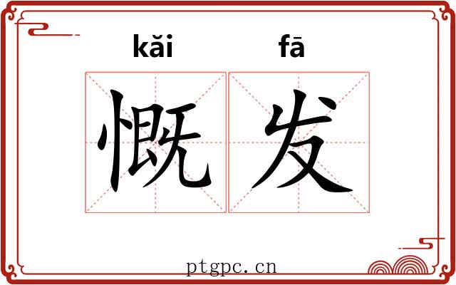 慨发 慨发