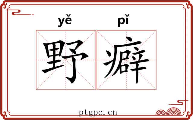 野癖