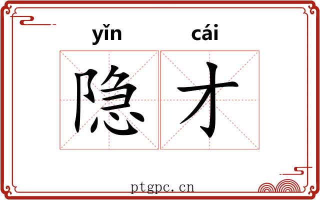 隐才