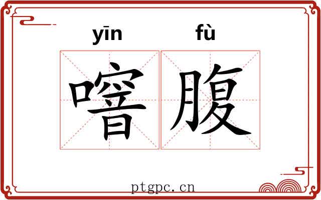 噾腹
