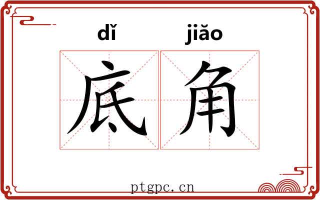 底角 底角